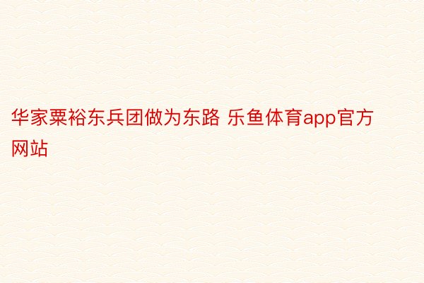 华家粟裕东兵团做为东路 乐鱼体育app官方网站